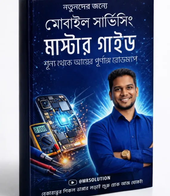 নতুনদের জন্যে মোবাইল সার্ভিসিং মাসটার গাইড