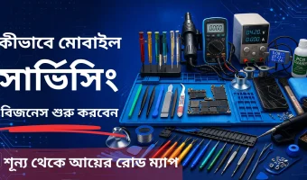কীভাবে-মোবাইল-সার্ভিসিং-বিজনেস-শুরু-করবেন
