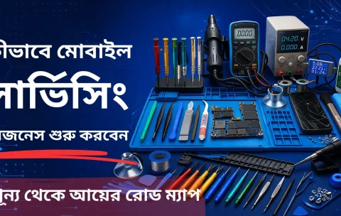 কীভাবে-মোবাইল-সার্ভিসিং-বিজনেস-শুরু-করবেন